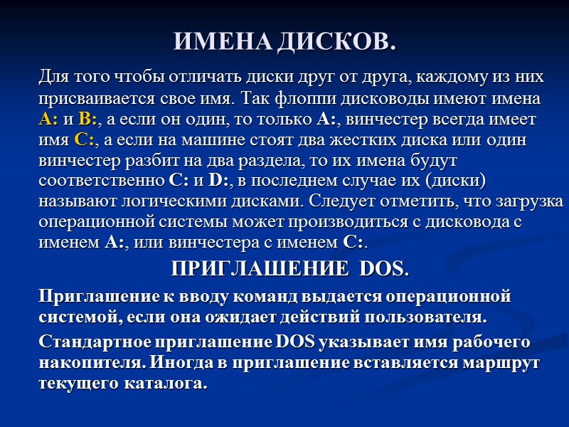ИМЕНА ДИСКОВ.   Для того чтобы отличать диски друг от друга, каждому из